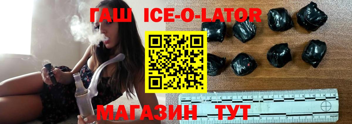ГАШИШ ice o lator  Вход с VPN  ГАШ  ГАШ гашик  Холмск 